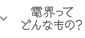 電界ってどんなもの？