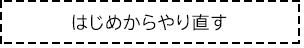 はじめからやり直す