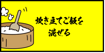 炊き立てご飯を混ぜる