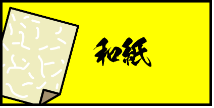 和紙