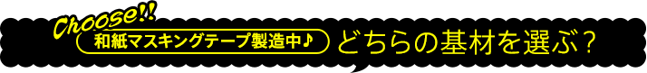 どちらの基材を選ぶ？