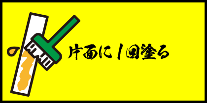 片面に1回塗る