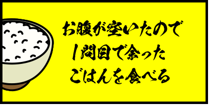 お腹が空いたので1問目で余ったごはんを食べる