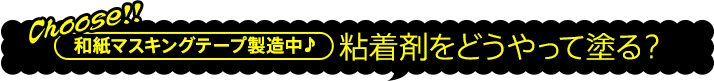 粘着剤をどうやって塗る？