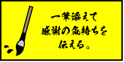 一筆添えて感謝の気持ちを伝える