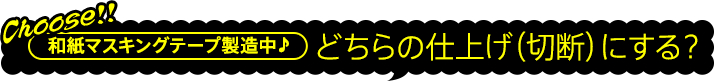 どちらの仕上げ（切断）にする？
