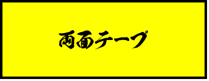 両面テープ