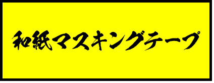 和紙マスキングテープ