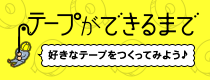企画展 第11回 テープができるまで