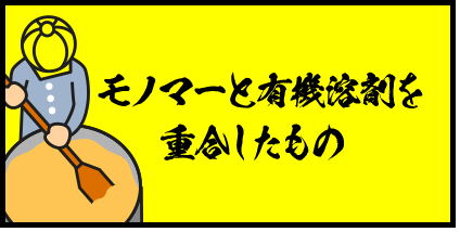 モノマーと有機溶剤を重合したもの