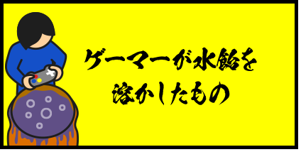 ゲーマーが水飴を溶かしたもの