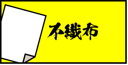 不織布