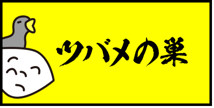 ツバメの巣