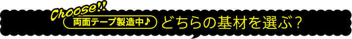 どちらの基材を選ぶ？