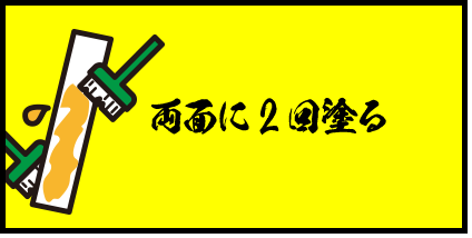 両面に2回塗る