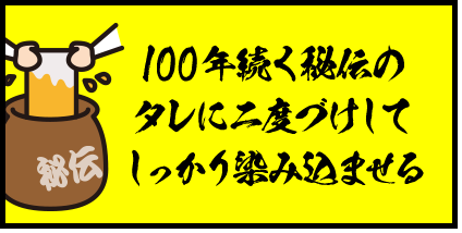 100年続く秘伝のタレに二度づけしてしっかり染み込ませる