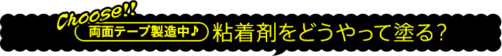 粘着剤をどうやって塗る？