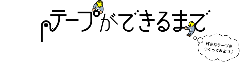 テープができるまで