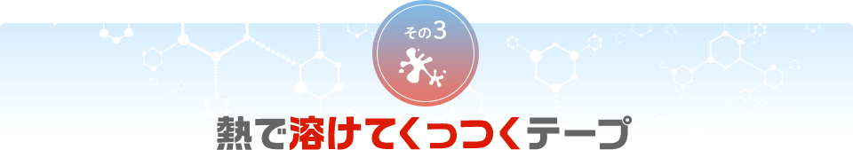 熱で溶けてくっつくテープ