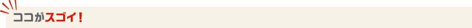 ココがスゴイ！