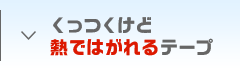 くっつくけど熱ではがれるテープ