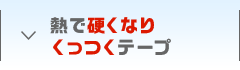 熱で硬くなりくっつくテープ