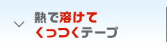熱で溶けてくっつくテープ