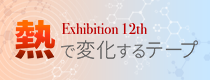 企画展 第12回 熱で変化するテープ