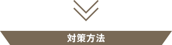 対策方法