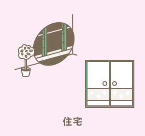 住宅