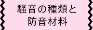 騒音の種類と防音材料