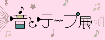 企画展 第13回 音とテープ展