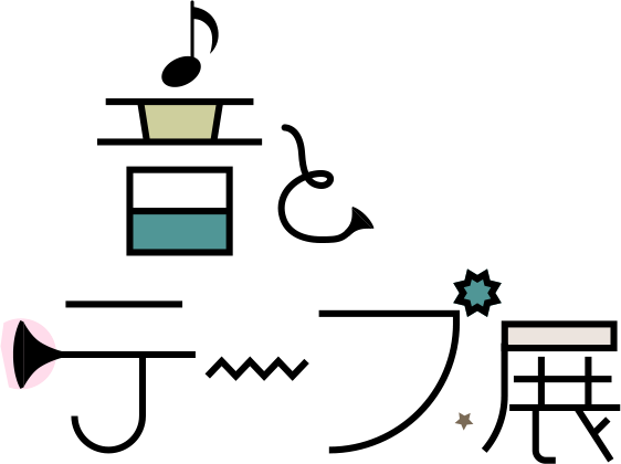 企画展 第13回 音とテープ展