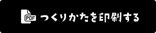 つくりかたを印刷する