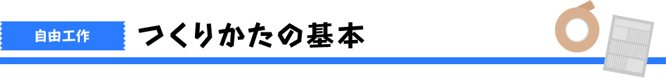 つくりかたの基本