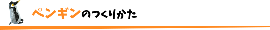 ペンギンのつくりかた