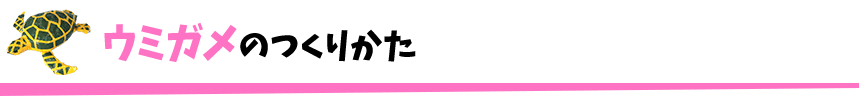 ウミガメのつくりかた