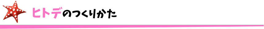 ヒトデのつくりかた