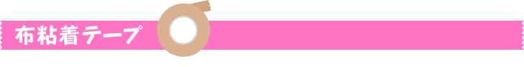 布粘着テープ