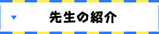 先生の紹介