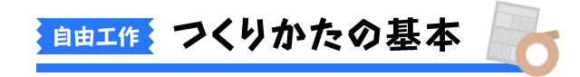 つくりかたの基本