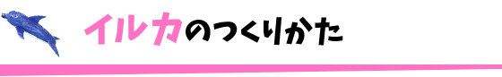 イルカのつくりかた