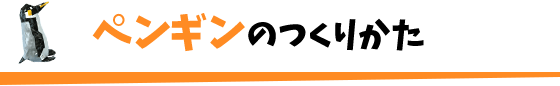 ペンギンのつくりかた