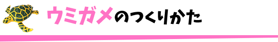 ウミガメのつくりかた
