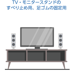 TV・モニタースタンドのすべり止め用、足ゴムの固定用