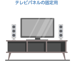 テレビパネルの部品固定