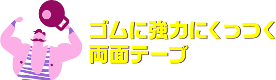 ゴムに強力にくっつく両面テープ