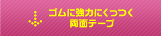 ゴムに強力にくっつく両面テープ