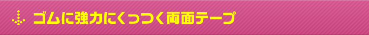 ゴムに強力にくっつく両面テープ