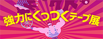企画展 第15回 強力にくっつくテープ展